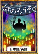 命のろうそく　【日本語/英語版】