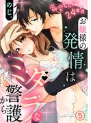 命令セックス24時～お嬢様の発情はミダラな警護から（5）(KATTS-L)