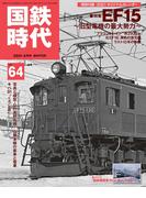 国鉄時代64