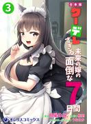 【合本版】クーデレすぎる未来の嫁の面倒な7日間（3）(オシリスコミックス)