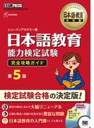 日本語教育能力検定試験完全攻略ガイド 日本語教育能力検定試験学習書 第５版 （日本語教育教科書）