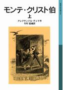【全1-3セット】モンテ・クリスト伯(岩波少年文庫)
