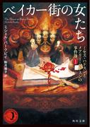 【全1-2セット】ミセス・ハドスンとメアリー・ワトスンの事件簿(角川文庫)