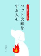 【全1-3セット】ペット火葬をする人ぞ(BOOK☆WALKER セレクト)