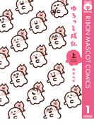 【全1-2セット】ゆるっと成仏(りぼんマスコットコミックスDIGITAL)