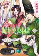 暁花薬殿物語　二(ＢＲＩＤＧＥ　ＣＯＭＩＣＳ)