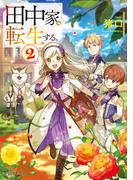 田中家、転生する。２(ドラゴンノベルス)