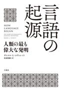 言語の起源