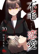 不毛恋愛 10(マーガレットコミックスDIGITAL)