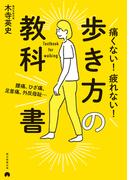 腰痛、ひざ痛、足首痛、外反母趾…　痛くない！疲れない！歩き方の教科書