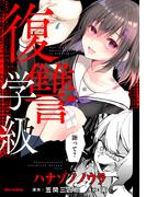 復讐学級 ～ハナゾノノウラ～(REX COMICS)