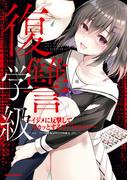 復讐学級 ～イジメに反撃してスカッとするアンソロジー～(REX COMICS)