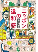 ニッポンの違和感