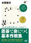 うわ手は何を考えているのか？ 置碁で身につく基本作戦集(囲碁人ブックス)