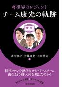 将棋界のレジェンド チーム康光の軌跡