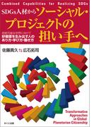 SDGs人材からソーシャル・プロジェクトの担い手へ
