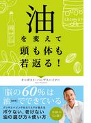 油を変えて頭も体も若返る！