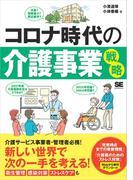 コロナ時代の介護事業戦略
