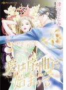 愛は序曲に始まって(ハーレクインコミックス)