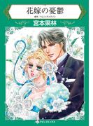 花嫁の憂鬱(ハーレクインコミックス)