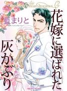 花嫁に選ばれた灰かぶり(ハーレクインコミックス)