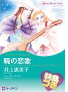 暁の恋歌【特典付き】(ハーレクインコミックス)