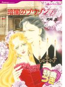 暗闇のプワゾン １巻【特典付き】(ハーレクインコミックス)