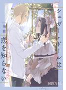 シュガー・ドールは恋を知らない【単話】 2(mimosa)