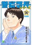 警察署長シリーズ　完全版　30(文春デジタル漫画館)
