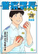 警察署長シリーズ　完全版　28(文春デジタル漫画館)