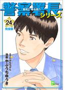 警察署長シリーズ　完全版　24(文春デジタル漫画館)