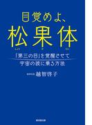 目覚めよ、松果体