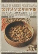 古代メソポタミア飯～ギルガメシュ叙事詩と最古のレシピ