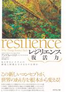レジリエンス 復活力―――あらゆるシステムの破綻と回復を分けるものは何か
