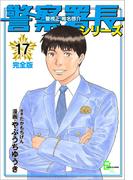 警察署長シリーズ　完全版　17(文春デジタル漫画館)