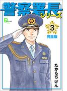 警察署長シリーズ　完全版　3(文春デジタル漫画館)