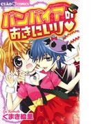 バンパイアのおきにいり(ちゃおコミックス)