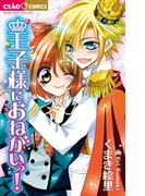 王子様におねがいっ！(ちゃおコミックス)