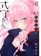 可愛いだけじゃない式守さん（７）
