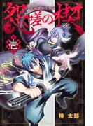 怨嗟の楔（１）