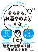 「そろそろ、お酒やめようかな」と思ったときに読む本