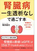 腎臓病　一生透析なしで過ごす本