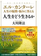 エル・カンターレ 人生の疑問・悩みに答える　人生をどう生きるか
