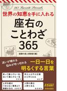 世界の知恵を手に入れる　座右のことわざ365(青春新書PLAY BOOKS)