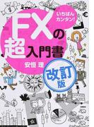 ＦＸの超入門書 いちばんカンタン！ 改訂版