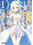 【1-5セット】信者ゼロの女神サマと始める異世界攻略(オーバーラップ文庫)