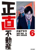 【6-10セット】正直不動産(ビッグコミックス)