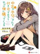 【全1-2セット】中古（？）の水守さんと付き合ってみたら、やけに俺に構ってくる(講談社ラノベ文庫)