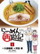 【全1-14セット】らーめん再遊記(ビッグコミックス)