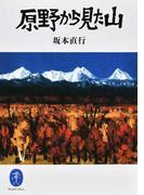 原野から見た山 （ヤマケイ文庫）